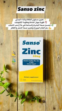 مكمل غذائي زنك - سانسو (Sanso Zinc)