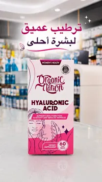حمض الهيالورونيك - أورجانيك نيشن (Organic Nation) - سوق غزة