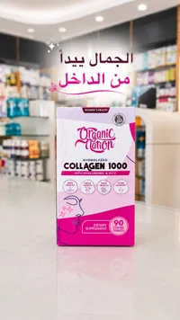 هيدرولايزد كولاجين 1000 - أورجانيك نيشن (Organic Nation) - سوق غزة