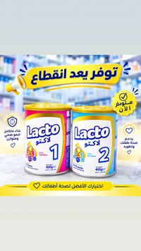 حليب لاكتو 1 (Lacto)