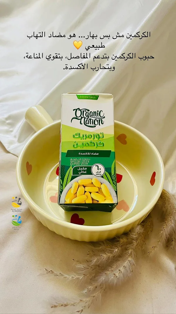 نورمابيك كركمين - أورجانيك نيشن (Organic Nation) - إكسسوارات ومكياج وعناية - سوق غزة