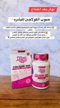 حبوب الكولاجين 1000 - أورجانك هاشن