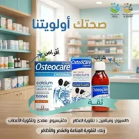 أوستيوكير - تشكيلة صحتك أولويتنا (أقراص + شراب سائل)