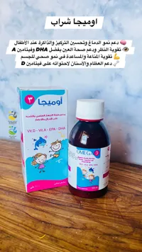 أوميجا شراب - مكمل غذائي للأطفال
