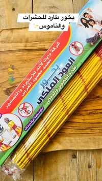 بخور طارد للحشرات والناموس