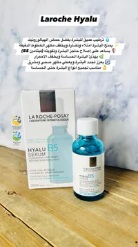 سيرم هيالو بي5 - لاروش بوزيه