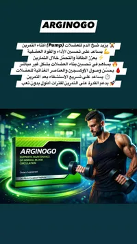 أرجينوجو - مكمل غذائي لدعم الدورة الدموية