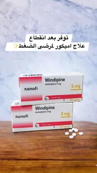 ويندبين - أملودبين 5 ملغ (سانوفي)