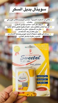 بديل السكر - سويتـال (Sweetal)