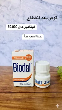 مكمل فيتامين د3 - بيودال (Biodal)