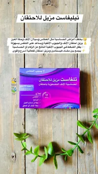 تلفاست مزيل للاحتقان