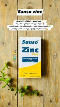 مكمل غذائي زنك - سانسو (Sanso Zinc)