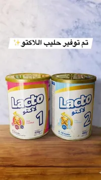 حليب أطفال لاكتو (Lacto)