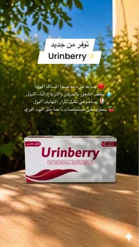 مكمل غذائي يورين بيري (Urinberry)