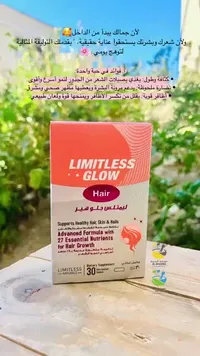 مكمل غذائي ليمتلس جلو هير للشعر والبشرة والأظافر (Limitless)