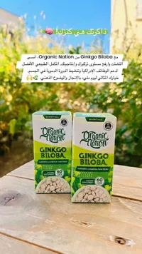 مكمل غذائي جينكو بيلوبا - أورجانيك نيشن (Organic Nation)