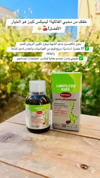 مكمل غذائي وفيتامينات للأطفال - ليميتلس كيدز (Limitless Kids)
