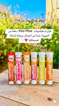 تشكيلة أقراص فيتامينات فوارة - فيز بلس (Fizz+Plus)