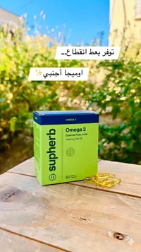 مكمل أوميغا 3 الغذائي - سوبرب (Supherb)