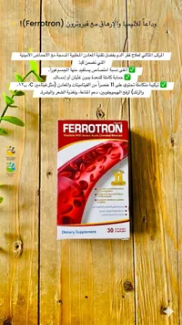 مكمل غذائي لعلاج فقر الدم - فيروترون (Ferrotron)