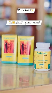 مكمل غذائي كالسيوم وفيتامين د - كالسيفيد (Calcivid)