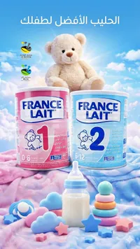 حليب أطفال فرنسي - فرانس ليه (France Lait)