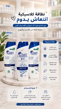 شامبو كلاسيك كلين - هيد آند شولدرز (Head & Shoulders)