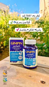 كبسولات الكولاجين البحري مع حمض الهيالورونيك وفيتامين سي - جينيبين (Ginipin)
