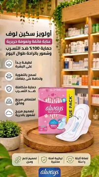 فوط صحية سكين لوف - أولويز (Always)