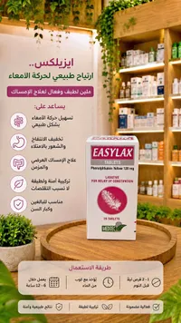 إيزيلاكس - ملين طبيعي (Easylax)