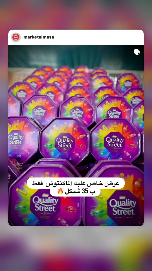 شوكولاتة كواليتي ستريت - ماكنتوش (Quality Street) - مواد غذائية وبقالة - سوق غزة