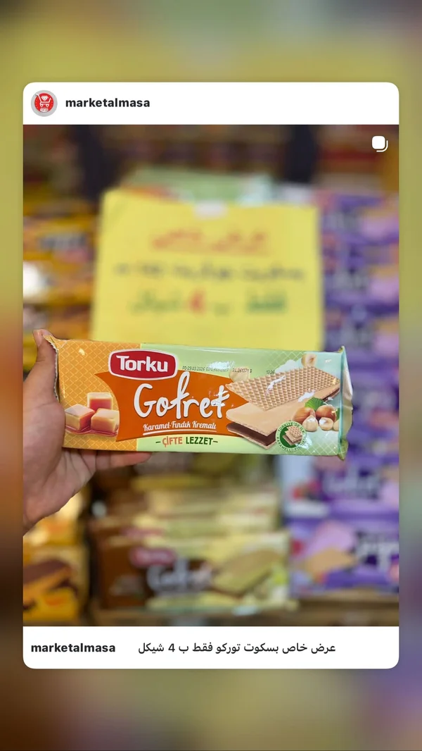 ويفر محشو بالكراميل والبندق - توركو (Torku) - مواد غذائية وبقالة - سوق غزة