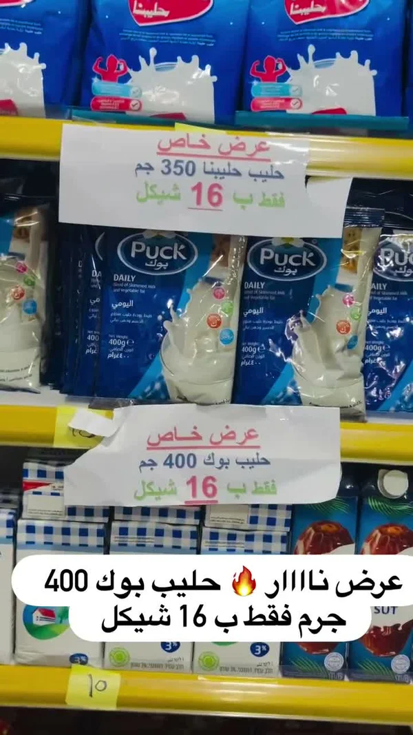 حليب بودرة يومي - بوك (Puck) - مواد غذائية وبقالة - سوق غزة