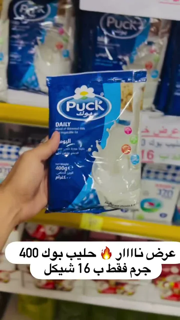 حليب بودرة ديلي - بوك (Puck) - مواد غذائية وبقالة - سوق غزة