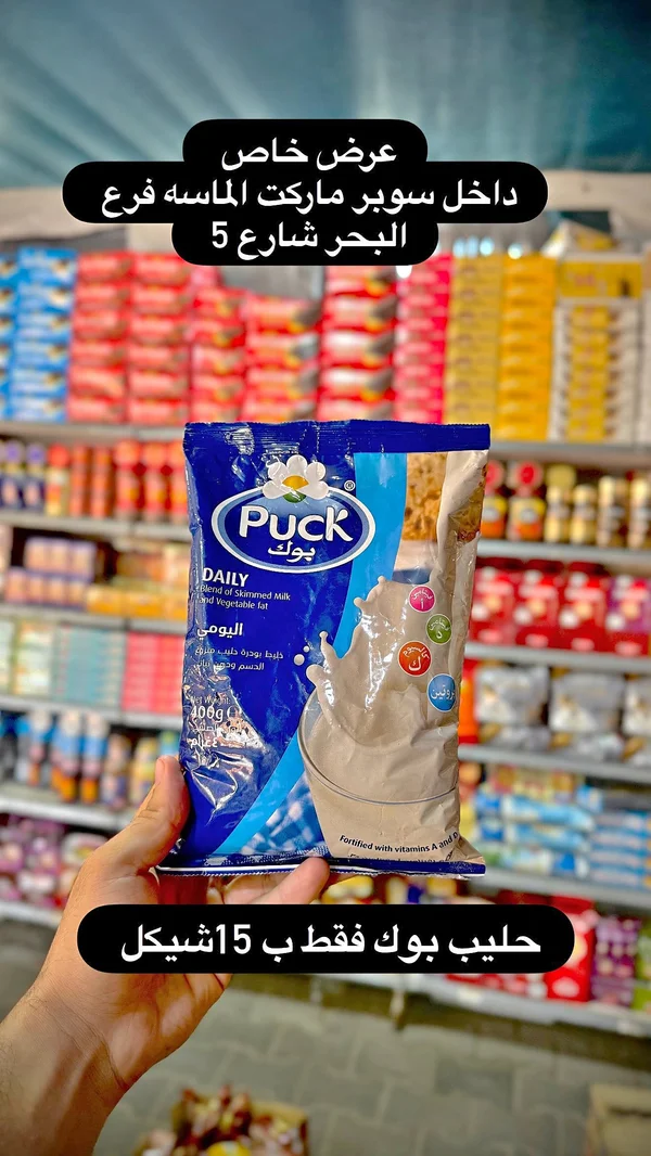 حليب يومي بودرة - بوك (Puck) - مواد غذائية وبقالة - سوق غزة
