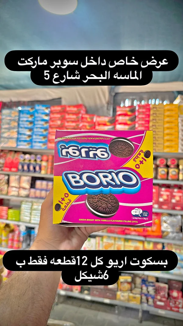 بسكويت بوريو (Borio) - مواد غذائية وبقالة - سوق غزة