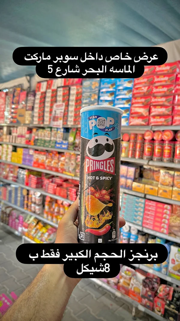 برينجلز حار ومتبل (Pringles) - مواد غذائية وبقالة - سوق غزة