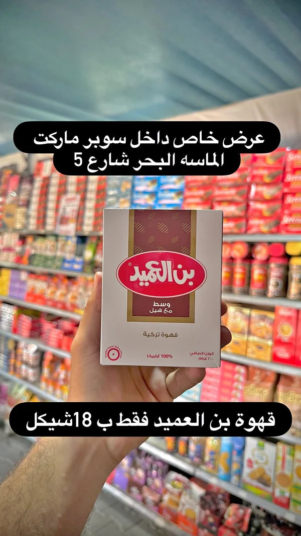 قهوة تركية بن العميد وسط مع هيل - مواد غذائية وبقالة - سوق غزة
