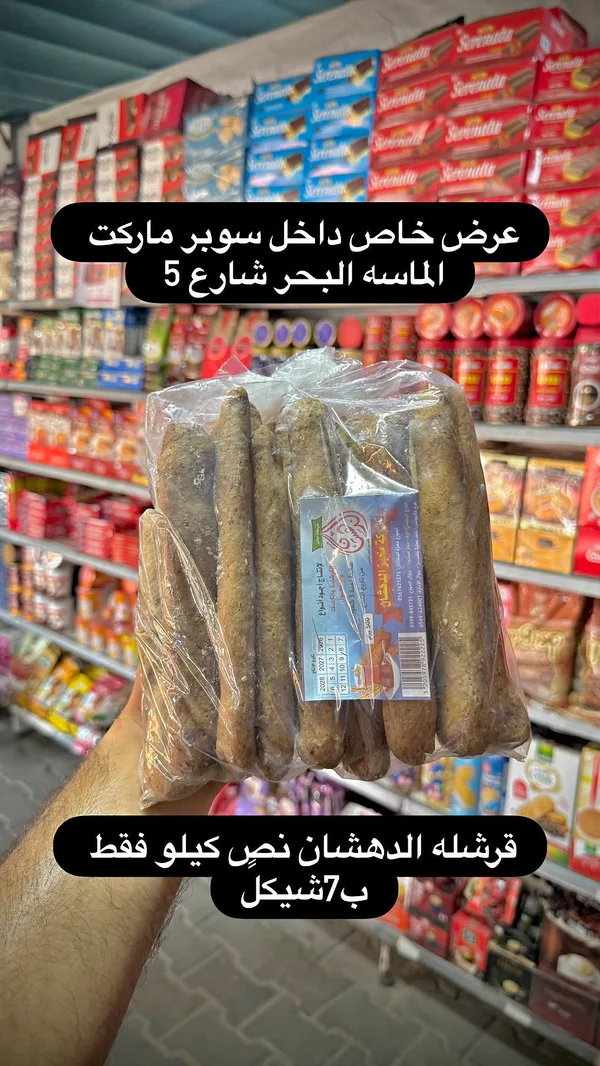 قرشله الدهشان - مواد غذائية وبقالة - سوق غزة
