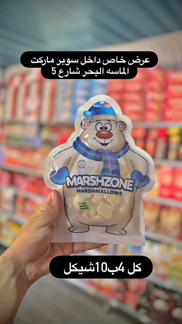 مارشميلو - مارش زون (Marshzone) - مواد غذائية وبقالة - سوق غزة