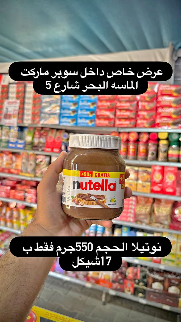 نوتيلا (Nutella) - مواد غذائية وبقالة - سوق غزة