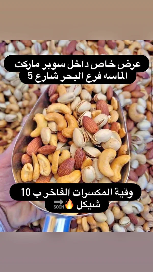مكسرات فاخرة - الماسه (Al-Maseh) - مواد غذائية وبقالة - سوق غزة