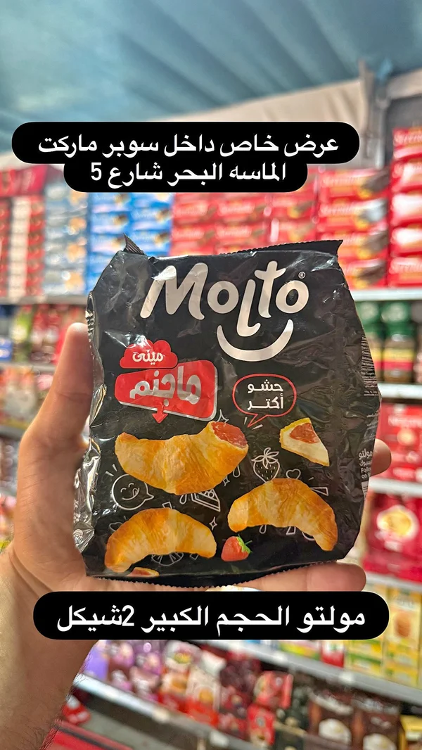كرواسون محشو فراولة - مولتو (Molto) - مواد غذائية وبقالة - سوق غزة