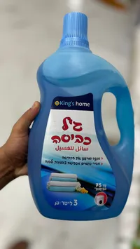 سائل غسيل الملابس - كينغز هوم (King's home)