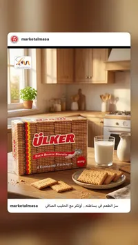 بسكويت بيتي بور - أولكر (Ulker)