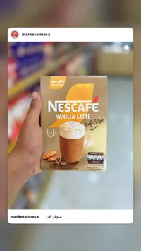 قهوة سريعة التحضير لاتيه بالفانيليا - نسكافيه (Nescafe)