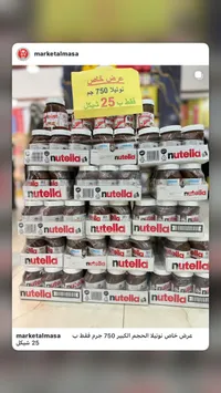 كريمة البندق والكاكاو - نوتيلا (Nutella) - سوق غزة