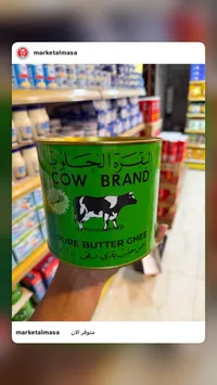 سمن بقري نقي - البقرة الحلوب (Cow Brand)