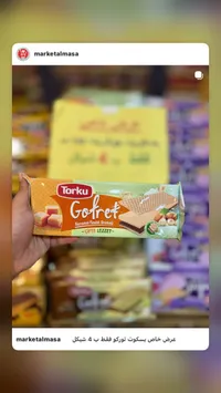 ويفر محشو بالكراميل والبندق - توركو (Torku) - سوق غزة