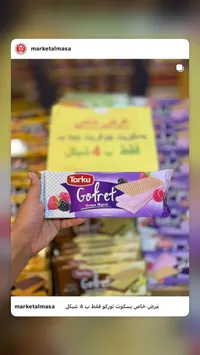 بسكويت ويفر بفاكهة الغابة - توركو (Torku) - سوق غزة